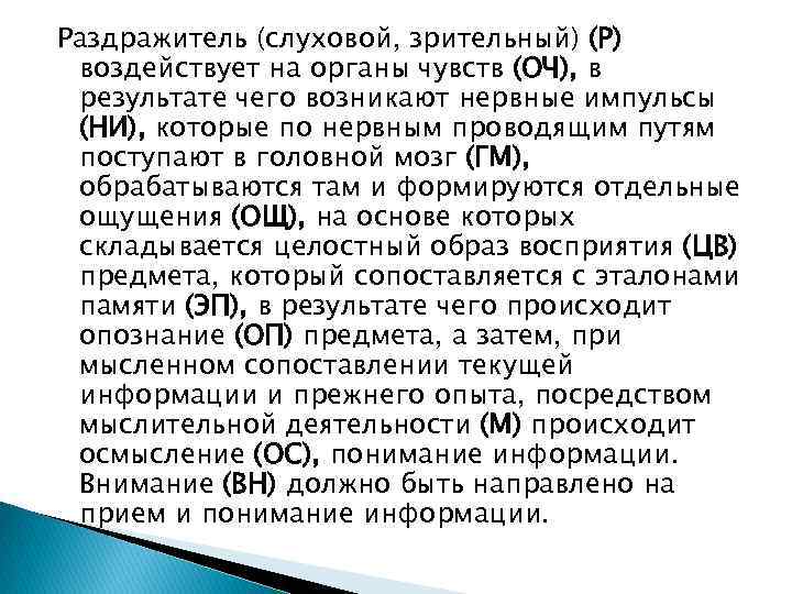 Раздражитель (слуховой, зрительный) (Р) воздействует на органы чувств (ОЧ), в результате чего возникают нервные