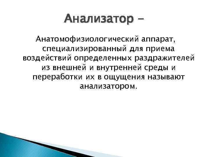 Анализатор Анатомофизиологический аппарат, специализированный для приема воздействий определенных раздражителей из внешней и внутренней среды