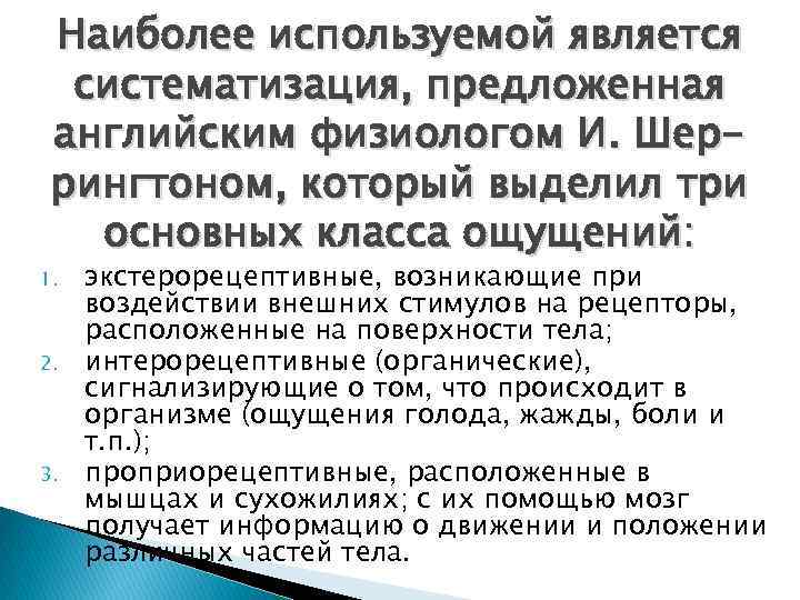 Наиболее используемой является систематизация, предложенная английским физиологом И. Шеррингтоном, который выделил три основных класса