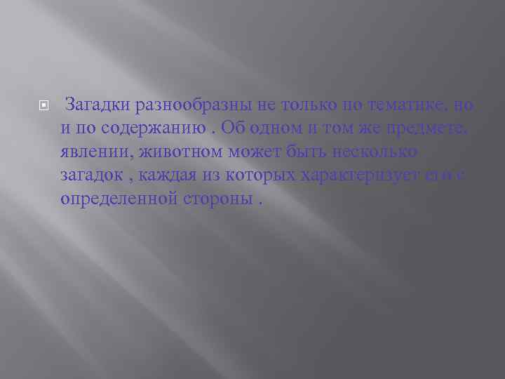  Загадки разнообразны не только по тематике, но и по содержанию. Об одном и