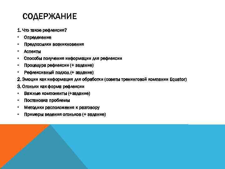 СОДЕРЖАНИЕ 1. Что такое рефлексия? • Определение • Предпосылки возникновения • Аспекты • Способы