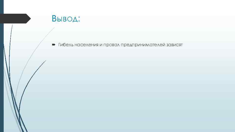 Вывод: Гибель населения и провал предпринимателей зависят 