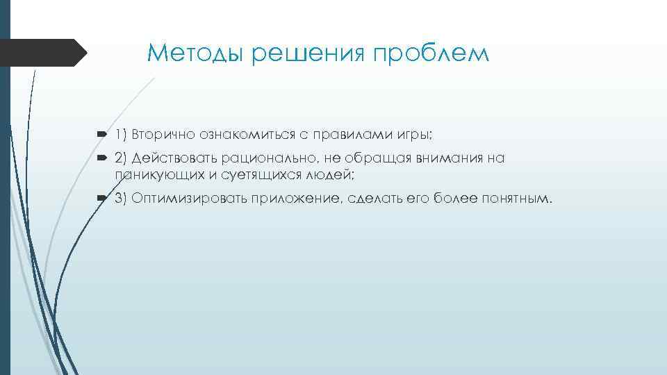 Методы решения проблем 1) Вторично ознакомиться с правилами игры; 2) Действовать рационально, не обращая