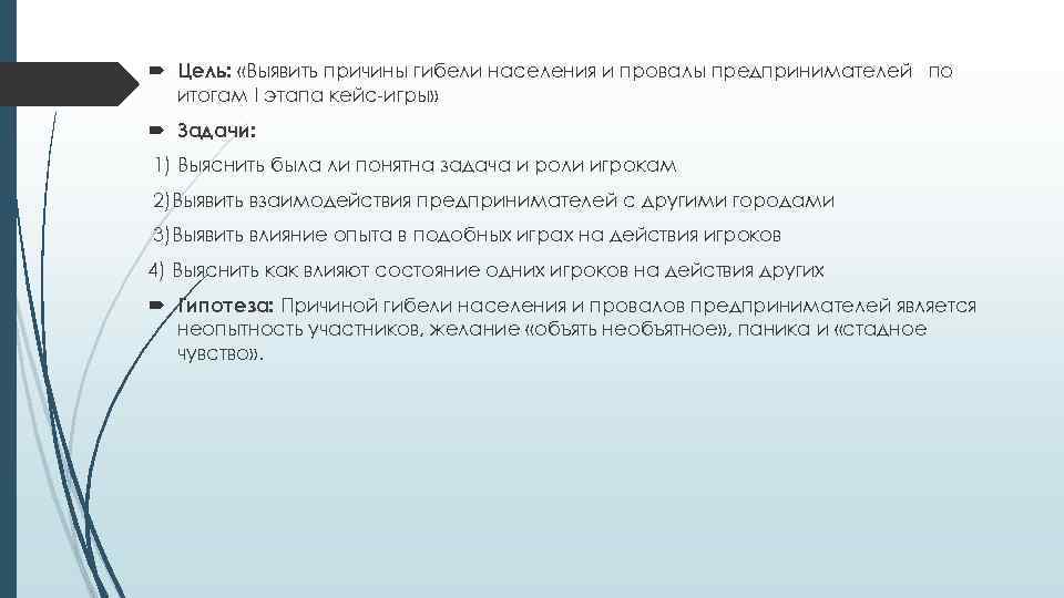  Цель: «Выявить причины гибели населения и провалы предпринимателей по итогам I этапа кейс-игры»