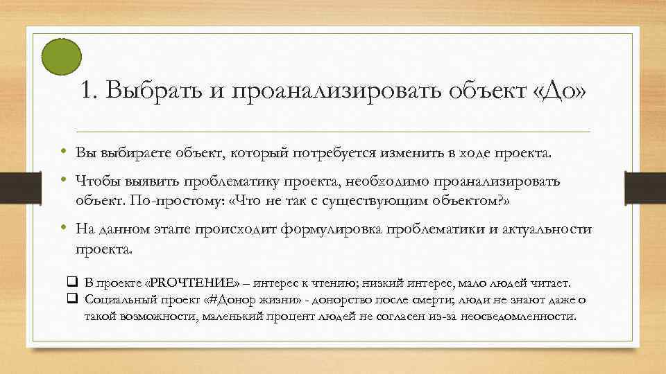 1. Выбрать и проанализировать объект «До» • Вы выбираете объект, который потребуется изменить в