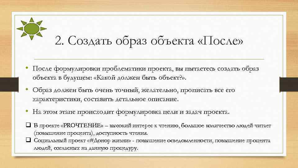 2. Создать образ объекта «После» • После формулировки проблематики проекта, вы пытаетесь создать образ