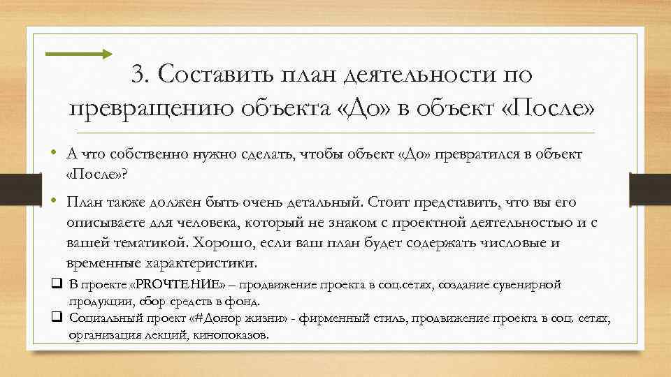 3. Составить план деятельности по превращению объекта «До» в объект «После» • А что