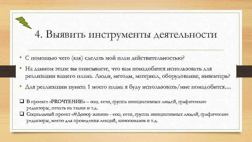 4. Выявить инструменты деятельности • С помощью чего (как) сделать мой план действительностью? •