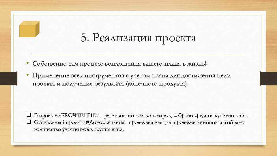 5. Реализация проекта • Собственно сам процесс воплощения вашего плана в жизнь! • Применение