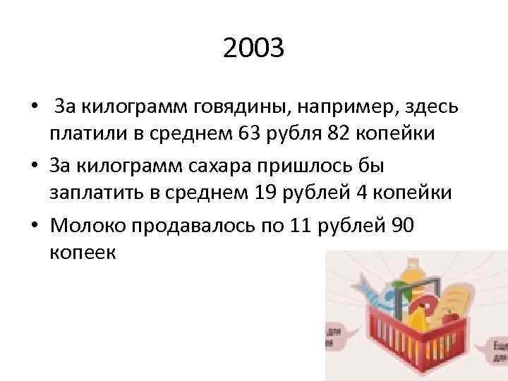 2003 • За килограмм говядины, например, здесь платили в среднем 63 рубля 82 копейки