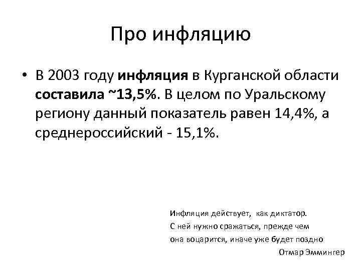 Про инфляцию • В 2003 году инфляция в Курганской области составила ~13, 5%. В