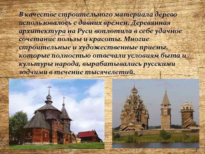  В качестве строительного материала дерево использовалось с давних времен. Деревянная архитектура на Руси