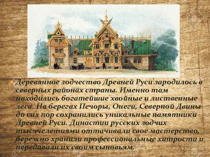  Деревянное зодчество Древней Руси зародилось в северных районах страны. Именно там находились богатейшие