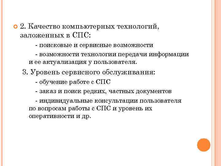  2. Качество компьютерных технологий, заложенных в СПС: - поисковые и сервисные возможности -