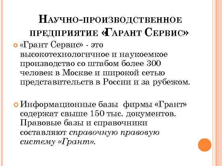 НАУЧНО-ПРОИЗВОДСТВЕННОЕ ПРЕДПРИЯТИЕ « АРАНТ СЕРВИС» Г «Грант Сервис» - это высокотехнологичное и наукоемкое производство