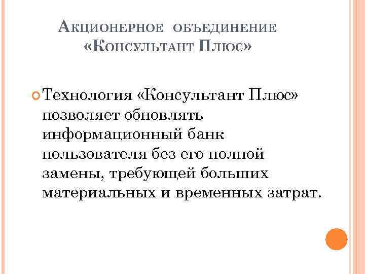 АКЦИОНЕРНОЕ ОБЪЕДИНЕНИЕ «КОНСУЛЬТАНТ ПЛЮС» Технология «Консультант Плюс» позволяет обновлять информационный банк пользователя без его