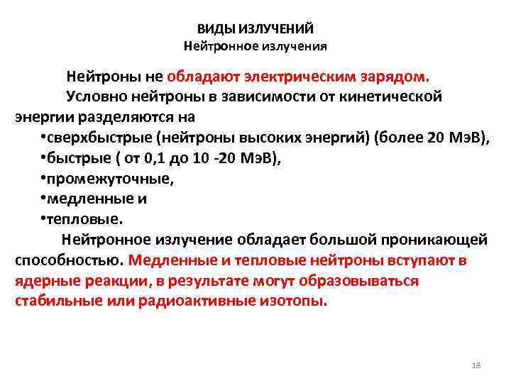 ВИДЫ ИЗЛУЧЕНИЙ Нейтронное излучения Нейтроны не обладают электрическим зарядом. Условно нейтроны в зависимости от