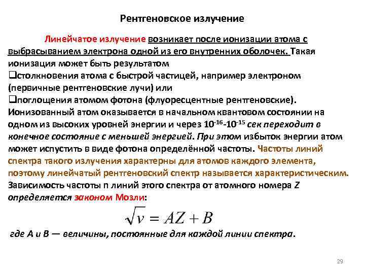 Рентгеновское излучение Линейчатое излучение возникает после ионизации атома с выбрасыванием электрона одной из его