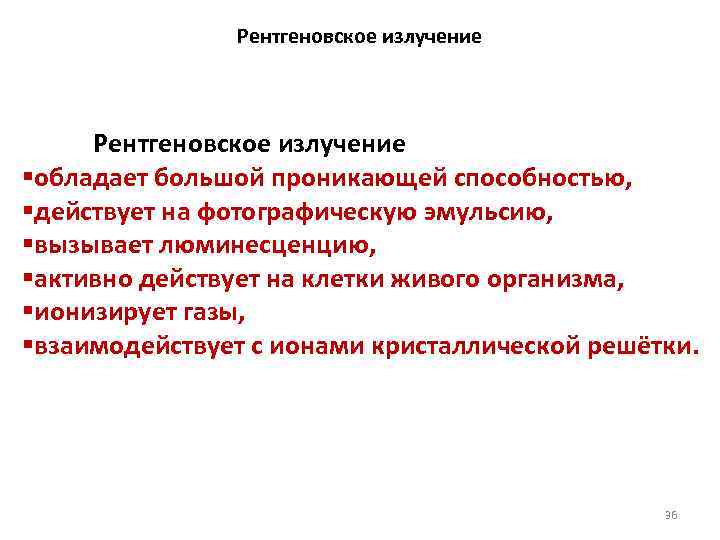 Рентгеновское излучение §обладает большой проникающей способностью, §действует на фотографическую эмульсию, §вызывает люминесценцию, §активно действует