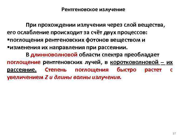 Рентгеновское излучение При прохождении излучения через слой вещества, его ослабление происходит за счёт двух