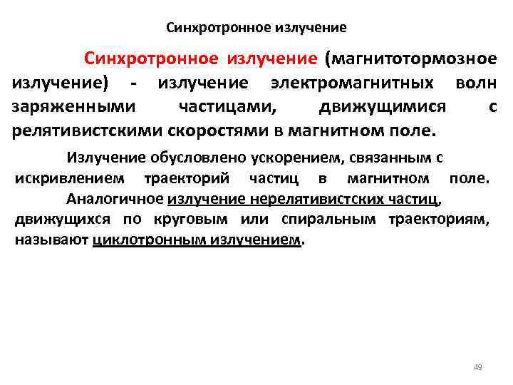 Синхротронное излучение (магнитотормозное излучение) - излучение электромагнитных волн заряженными частицами, движущимися с релятивистскими скоростями