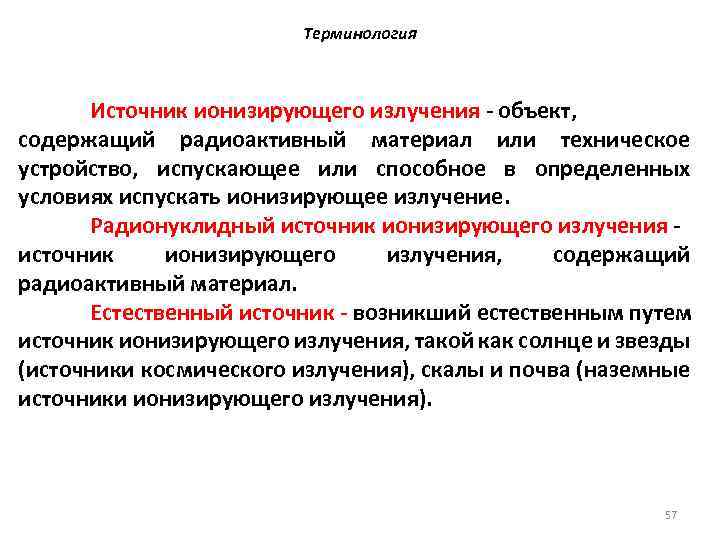 Терминология Источник ионизирующего излучения - объект, содержащий радиоактивный материал или техническое устройство, испускающее или