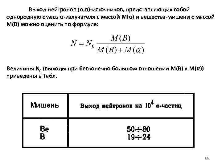 Выход нейтронов (α, n)-источников, представляющих собой однородную смесь α-излучателя с массой М(α) и вещества-мишени