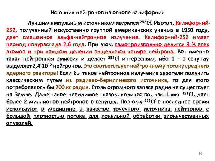 Источник нейтронов на основе калифорния Лучшим ампульным источником является 252 Cf. Изотоп, Калифорний 252,