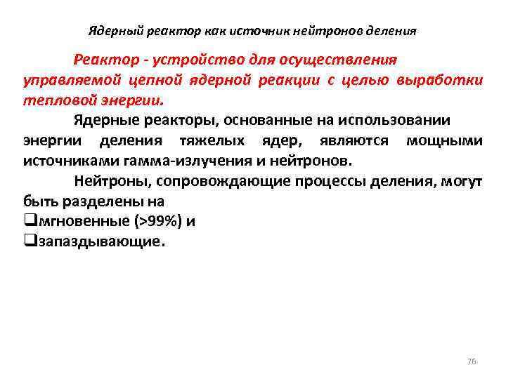 Ядерный реактор как источник нейтронов деления Реактор - устройство для осуществления управляемой цепной ядерной