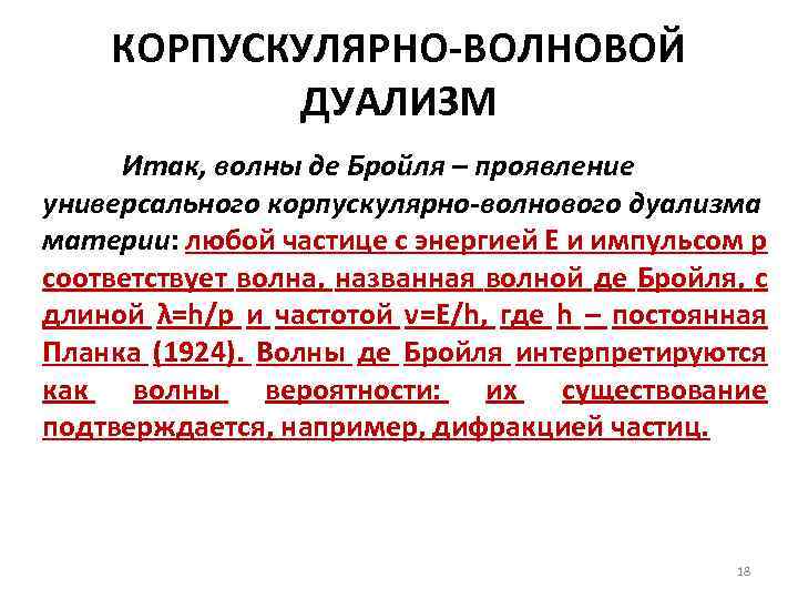 КОРПУСКУЛЯРНО-ВОЛНОВОЙ ДУАЛИЗМ Итак, волны де Бройля – проявление универсального корпускулярно-волнового дуализма материи: любой частице