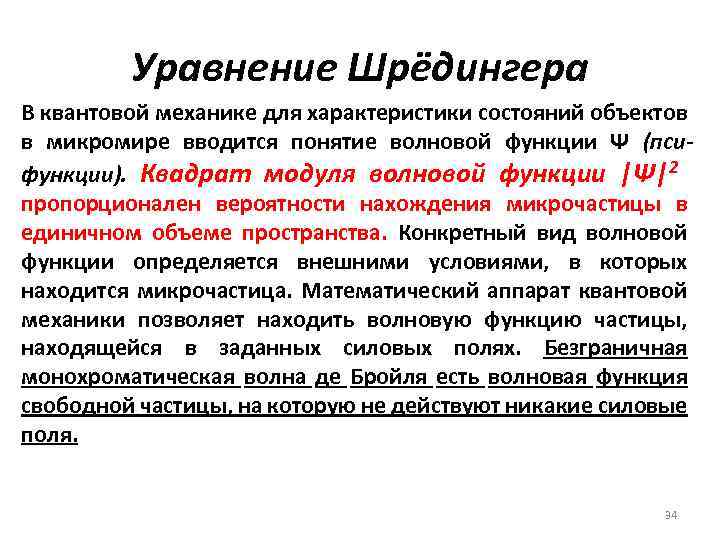 Механика квантовой механики. Уравнения квантовой механики. Теория квантовой механики. Уравнение Шредингера квантовая механика. Элементы квантовой механики в микромире.