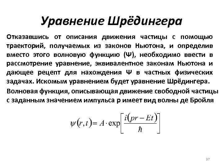 Уравнение Шрёдингера Отказавшись от описания движения частицы с помощью траекторий, получаемых из законов Ньютона,