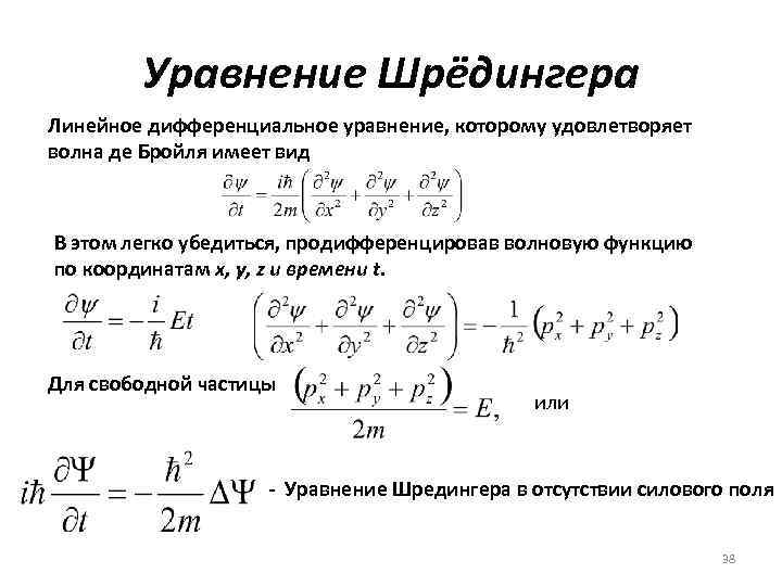 Уравнение Шрёдингера Линейное дифференциальное уравнение, которому удовлетворяет волна де Бройля имеет вид В этом