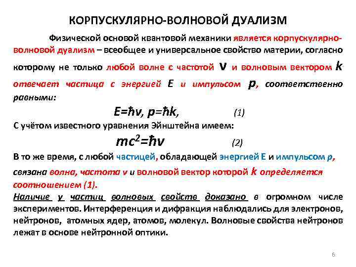 Корпускулярно волновой дуализм материи