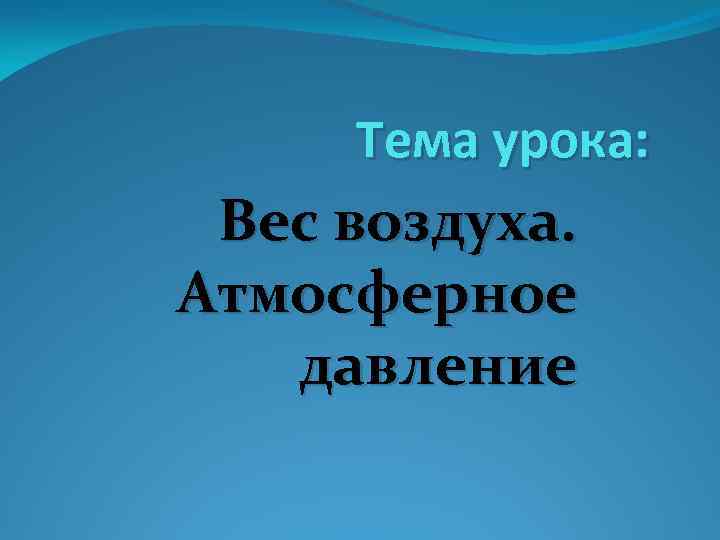 Презентация по физике 7 класс вес воздуха атмосферное давление