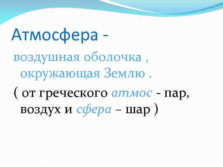 Атмосфера воздушная оболочка , окружающая Землю. ( от греческого атмос - пар, воздух и