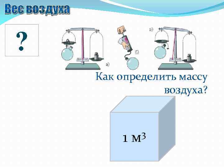 Как определить воздух