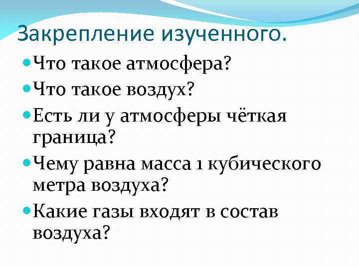 Закрепление изученного. Что такое атмосфера? Что такое воздух? Есть ли у атмосферы чёткая граница?