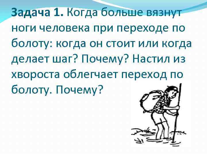 Задача 1. Когда больше вязнут ноги человека при переходе по болоту: когда он стоит