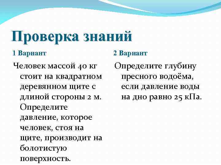 Проверка знаний 1 Вариант 2 Вариант Человек массой 40 кг стоит на квадратном деревянном