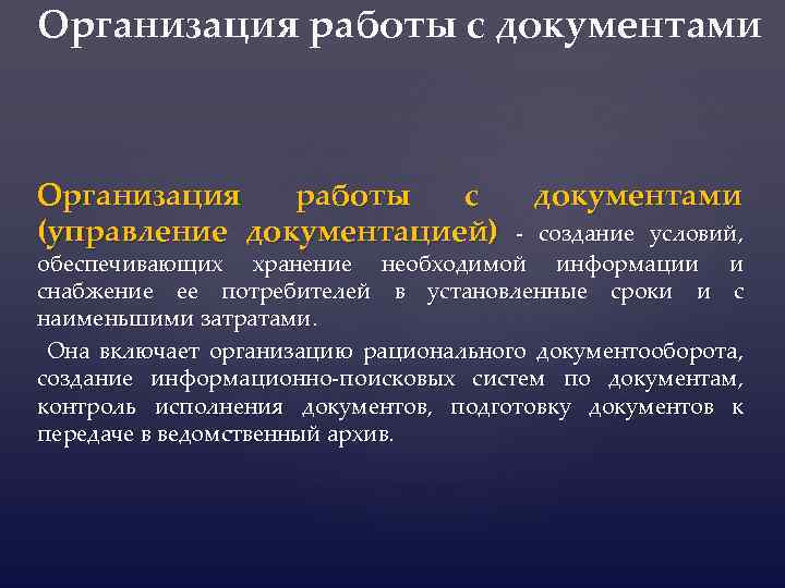  Организация работы с документами (управление документацией) - создание условий, обеспечивающих хранение необходимой информации