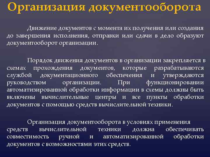 Организация документооборота Движение документов с момента их получения или создания до завершения исполнения, отправки