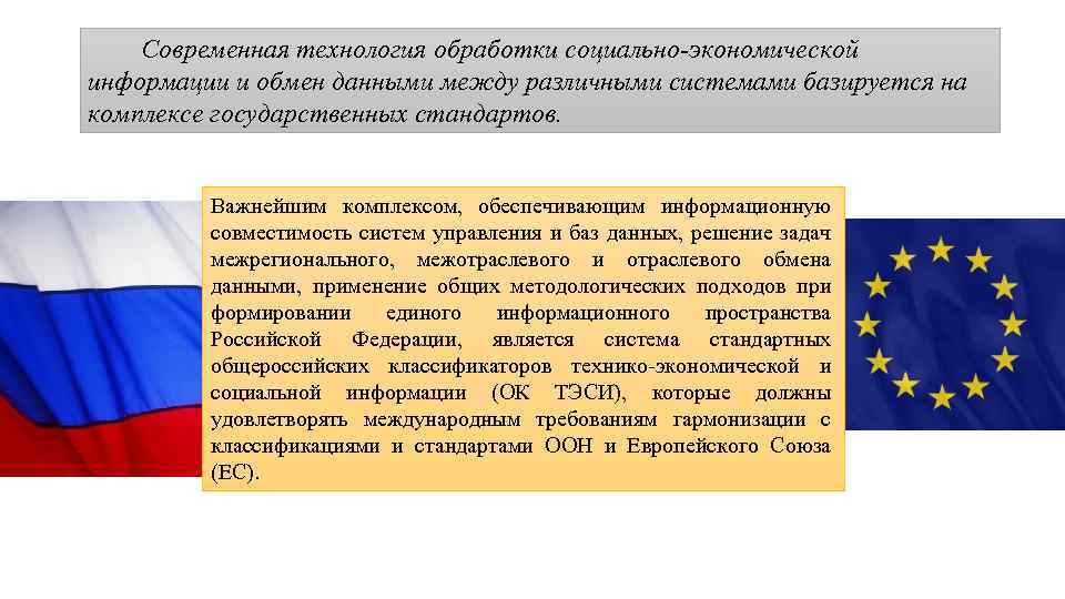  Современная технология обработки социально-экономической информации и обмен данными между различными системами базируется на
