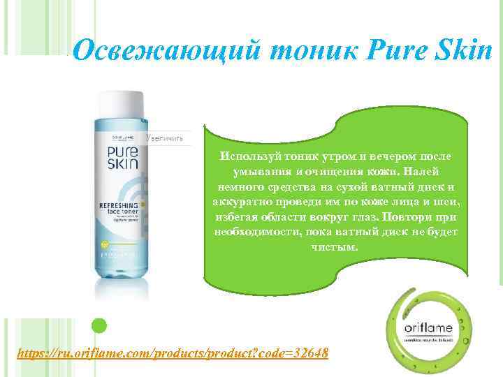 Освежающий тоник Pure Skin Используй тоник утром и вечером после умывания и очищения кожи.