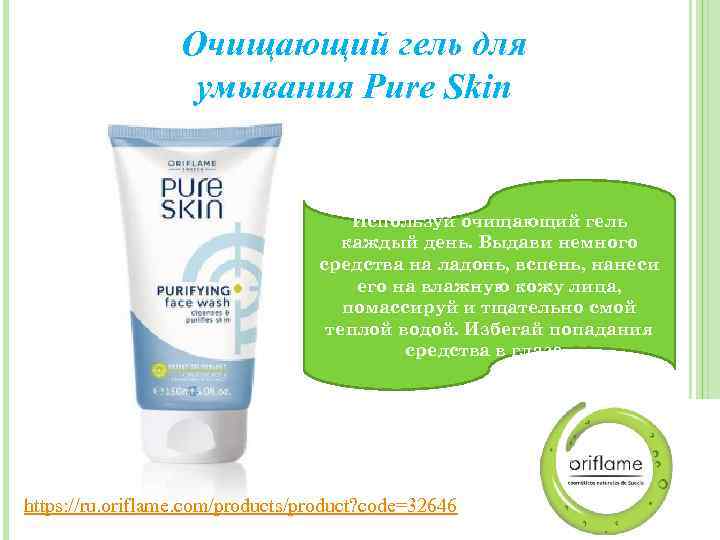 Очищающий гель для умывания Pure Skin Используй очищающий гель каждый день. Выдави немного средства