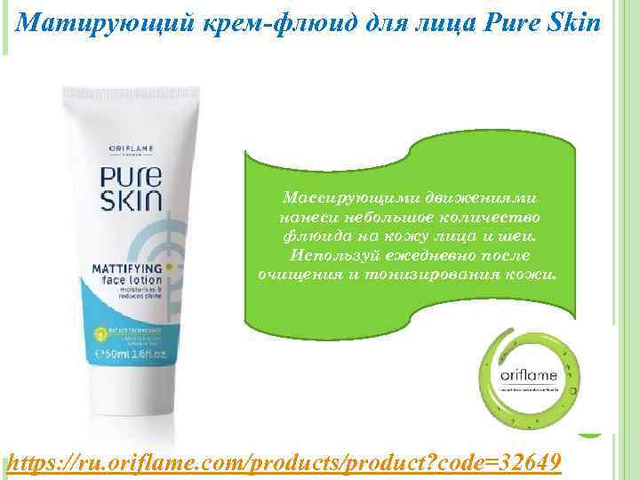 Матирующий крем-флюид для лица Pure Skin Массирующими движениями нанеси небольшое количество флюида на кожу