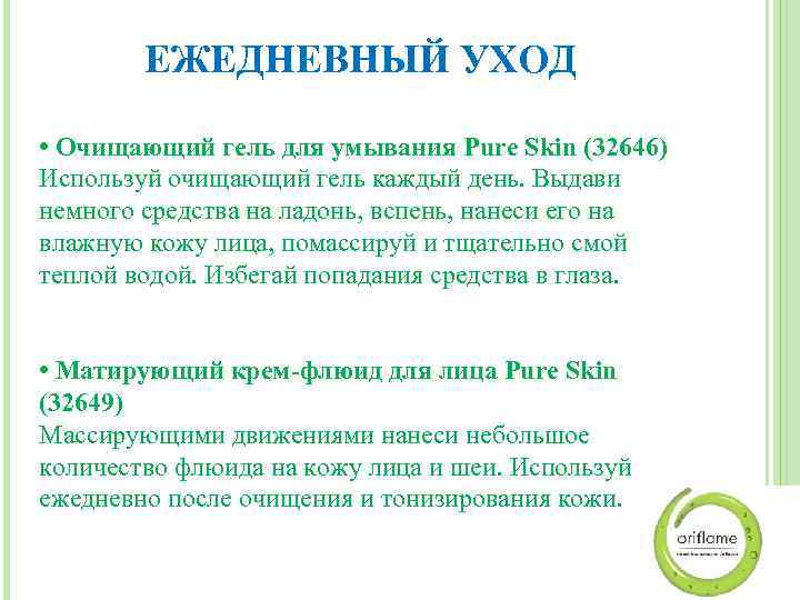 ЕЖЕДНЕВНЫЙ УХОД • Очищающий гель для умывания Pure Skin (32646) Используй очищающий гель каждый