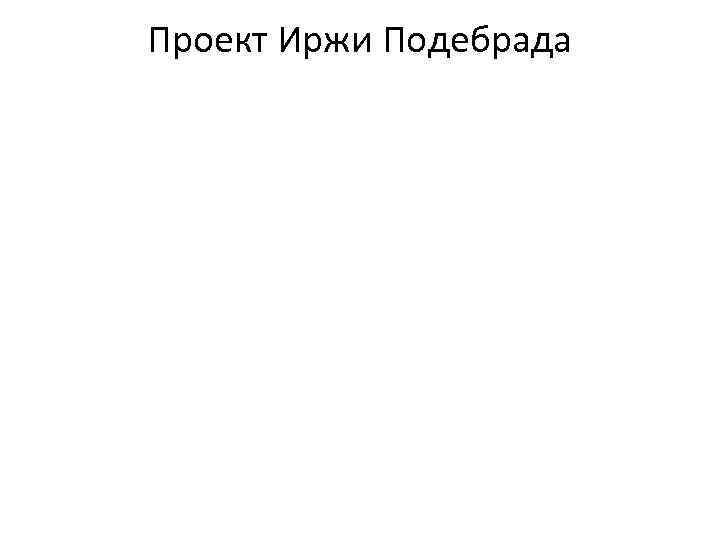 Проект Иржи Подебрада 