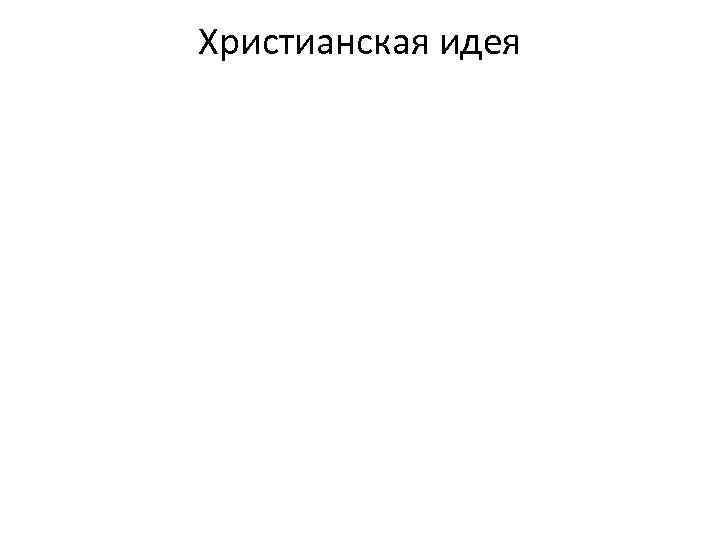 Христианская идея 