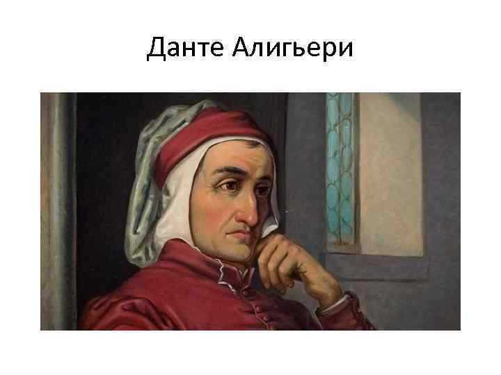 Данте Алигьери 